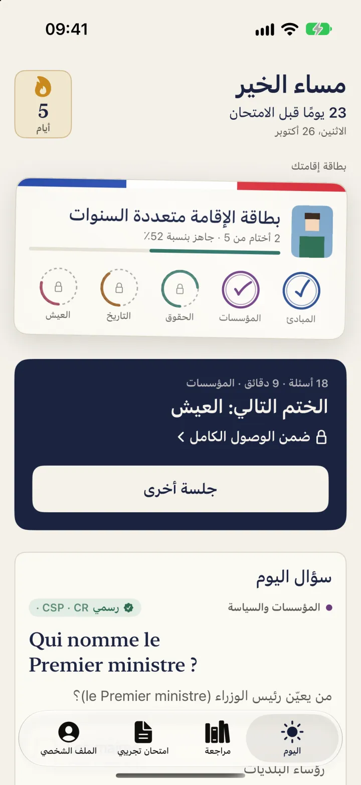 الشاشة الرئيسية للتطبيق: بطاقة الإقامة بختمين، والجلسة التالية، وسؤال اليوم